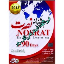 آموزش زبان انگلیسی نصرت در 90 روز