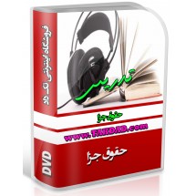 فایل صوتی حقوق جزای دکتر طهرانی
