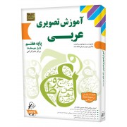 آموزش تصویری عربی پایه هفتم
