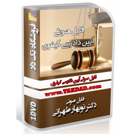 فایل صوتی آیین دادرسی کیفری طهرانی